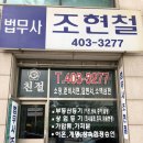 법무사조현철사무소