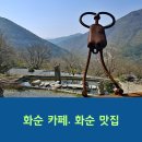 도곡 구사마을 숲정이 | 화순 카페(수만리커피) 경치뷰!! 숲체험 여행지