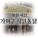 대가야 | 하단치킨 가마솥 거인통닭 냠냠후기♩ 빠삭한 옛날통닭 추억의 맛!!