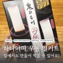 주식회사 제일식자재 | 밀키트 추천! 집에서도 먹을 수 있는 일본 [하나야마 우동 밀키트]