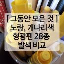 [ 형광펜 모음.zip ] 노랑·개나리·머스터드 색 발색 비교
