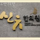 신유한의원 | 강남구 청담동 한의원 신유한의원 진료시간 접근성 이용후기