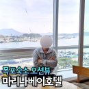 모텔 마리나 | 목포숙소 마리나베이호텔 디럭스베이 트윈룸 가성비 오션뷰