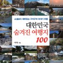 대한민국 숨겨진 여행지 100선 이미지