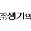 생기의집