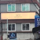 네츠커피하우스 | [서울/충무로] 숨겨진 분위기 커피 맛집 '네츠 커피하우스'