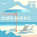 GS25 새말IC점 | 강원고성리조트 | 오션투유리조트 완벽 가이드 (조식,바베큐,맛집)