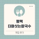 더마싯는칼국수 이미지