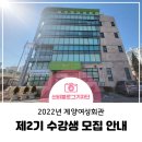양재초급 & 옷수선(기술과정 / 야간) | 2022년 계양여성회관 제2기 수강생 모집 안내