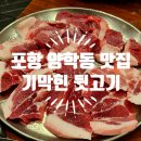 기막힌뒷고기양학점 네이버블로그