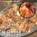 씨유 군산이편한2차점 | 안주 종류 다양! 버터깐풍기 맛있는 조촌동술집 군산 용용선생