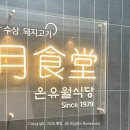 A(잠원동 18-3) | 고속터미널 삼겹살 맛집 블루리본 &#39;온유월솥뚜껑삼겹살 본점&#39; 반포 고깃집 추천