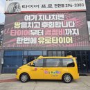 한국타이어수원점 | 스타리아 스노우 윈터 타이어 장착 수원 하늘어린이집 통학 차량 한국타이어 장착했습니다