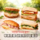 샌드위치 B반 | 뚜레쥬르 샌드위치 칼로리 종류 및 추천 메뉴 30%할인