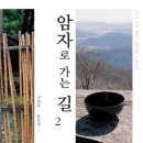 암자로 가는 길 2 (열림원) 20 이미지