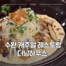 델라하우스 | [광주 광산구] 수완지구 캐주얼 레스토랑 더닝하우스 리뷰, 버섯크림뇨끼와 라구 모타델라 피자