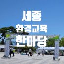 [세종 환경교육주간 한마당환경교육주간 한마당 참여 후기 (feat. 세종리틀싱어즈 합창단 무대)