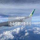 기내 영어 안내방송 | 대련여행 춘추항공 이용후기(+기내수하물규정)