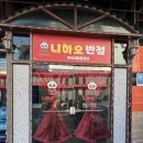 니하오반점 이미지