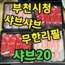 마음담은고깃간 | [부천시청 샤브샤브 무한리필] 샤브20 솔직 후기｜21,900원 점심코스에 고기·음료·디저트까지 무제한!
