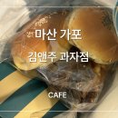 (주)마들렌 베이커리 | 마산 가포 아기랑 가기 좋은 대형 베이커리 카페, 김앤주 과자점 (주차 정보, 전메뉴)