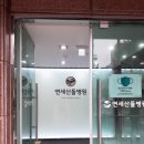 연세산돌병원 이미지