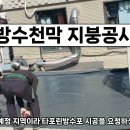 동대문구 이문동 식당 타포린방수포 방수천막 설치 지붕방수 지붕공사 이미지
