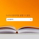 보나중국어