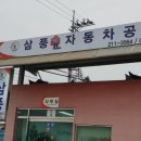 삼풍자동차공업사 이미지