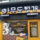 아무도없개 이미지