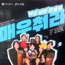 악단광칠 콘서트<매우춰라> | 문화체육관광부 포스터 - 악단 광칠 콘서트 매우 춰라 부평아트센터 해누리극장 부평아트센터 기획공연