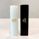 캘리그라피 수제도장 이미지