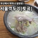 세븐일레븐 부산연제토곡점 | 부산 연산동 맛집 토곡 서울깍두기, 설렁탕 진한 국물과 주차 팁