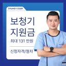 진천청구 | 진천보청기 최대 131만 원 지원! 2026년 보청기 정부지원금 신청