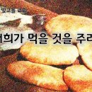 3월 5일(수) 너희가 먹을 것을 주라! 이미지