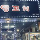 씨유 여수무선점 | 여수 무선 맛집 청도양꼬치 : 양꼬치, 고기 듬뿍 가지튀김 내돈내산