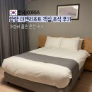강원도 양양 더앤리조트 내돈내산 후기 객실 조식