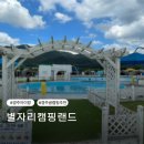 오토서비스경주점 | 경주 아이랑 글램핑 추천 애견동반 야외수영장까지 완벽했던 별자리캠핑랜드 다녀온 후기