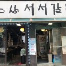 노원상계서서갈비