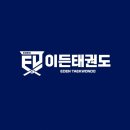 이든 태권도장 네이버블로그