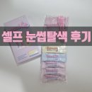 유즈브로우 | 로잉즈 눈썹탈색약 후기｜셀프 눈썹탈색 2분 사용 전후 비교