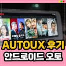 오토유써비스 | AUTOUX 2.1 (오토유엑스), 아이오닉5 안드로이드 오토 연결 후기 / KT 유심 /무선 보다 케이블