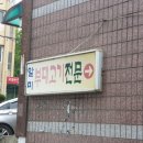 알미부대고기 | 강화군 알미부대고기전문점 방문후기입니다.