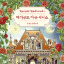 정화세탁소 | 않지만, 그것이 삶에 남기는 흔적은 너무나 크다.&#34; 라고 한 이유 - 메리골드 마음 세탁소 서평 요약 후기