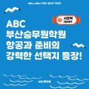 에이비씨(ABC)항공승무원학원 | ABC 부산승무원학원 항공과 준비의 강력한 선택지 등장!