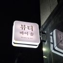 뚜레쥬르울산신정푸르지오 이미지