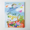 이수경국어학원 | [초등동화추천] 신체적 약점을 자신감으로 바꾸는 동화 :: 구리구리 해결사 :: 리뷰
