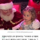 "싫어요!" 미국의 3세 소녀가 자신의 무릎에 앉길 거부하자 산타 할아버지는 '네 몸은 네 것'이라며 오히려 칭찬하는 영상이 화제다 이미지