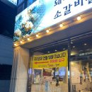 금돈돈 갈비 | 맛 서비스 친절 삼위일체 수유역맛집 추천 :: 제주금돈돈 갈비 후기