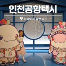 공항에너지 | 인천공항택시 미리미리 콜밴 후기 <유사업체 주의!>